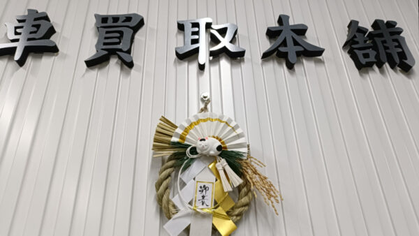 本年もよろしくお願い申し上げます